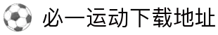 必一运动App下载 - 官方下载地址|必一运动